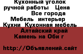Кухонный уголок ручной работы › Цена ­ 55 000 - Все города Мебель, интерьер » Кухни. Кухонная мебель   . Алтайский край,Камень-на-Оби г.